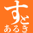 すとあるき